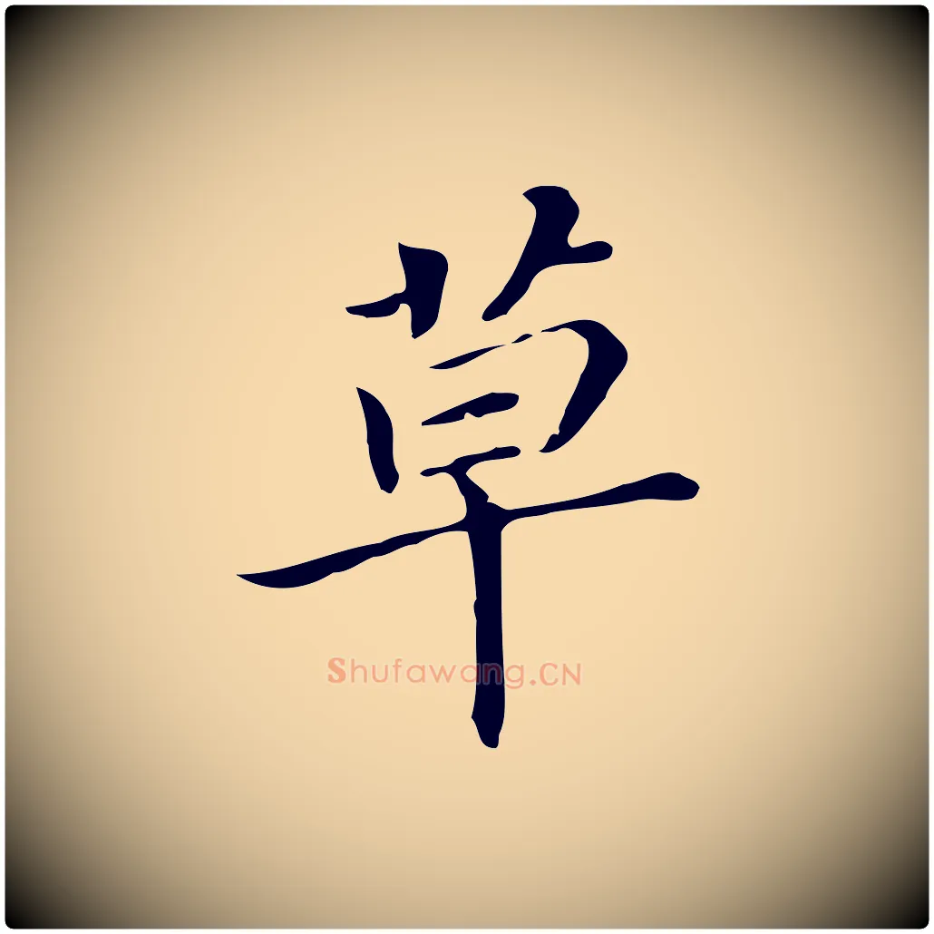 草毛笔行书写法,摘自明代董其昌孝女曹娥碑