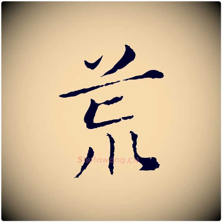 荒毛笔行书写法,摘自明代董其昌孝女曹娥碑