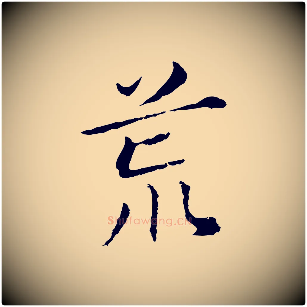 荒毛笔行书写法,摘自明代董其昌孝女曹娥碑