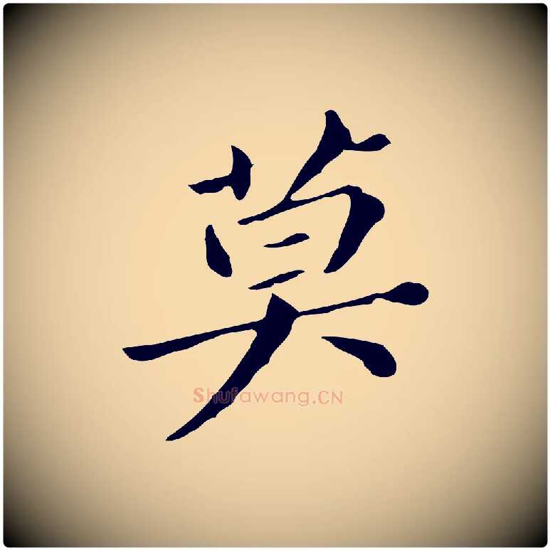 莫毛笔行书写法,摘自明代董其昌孝女曹娥碑