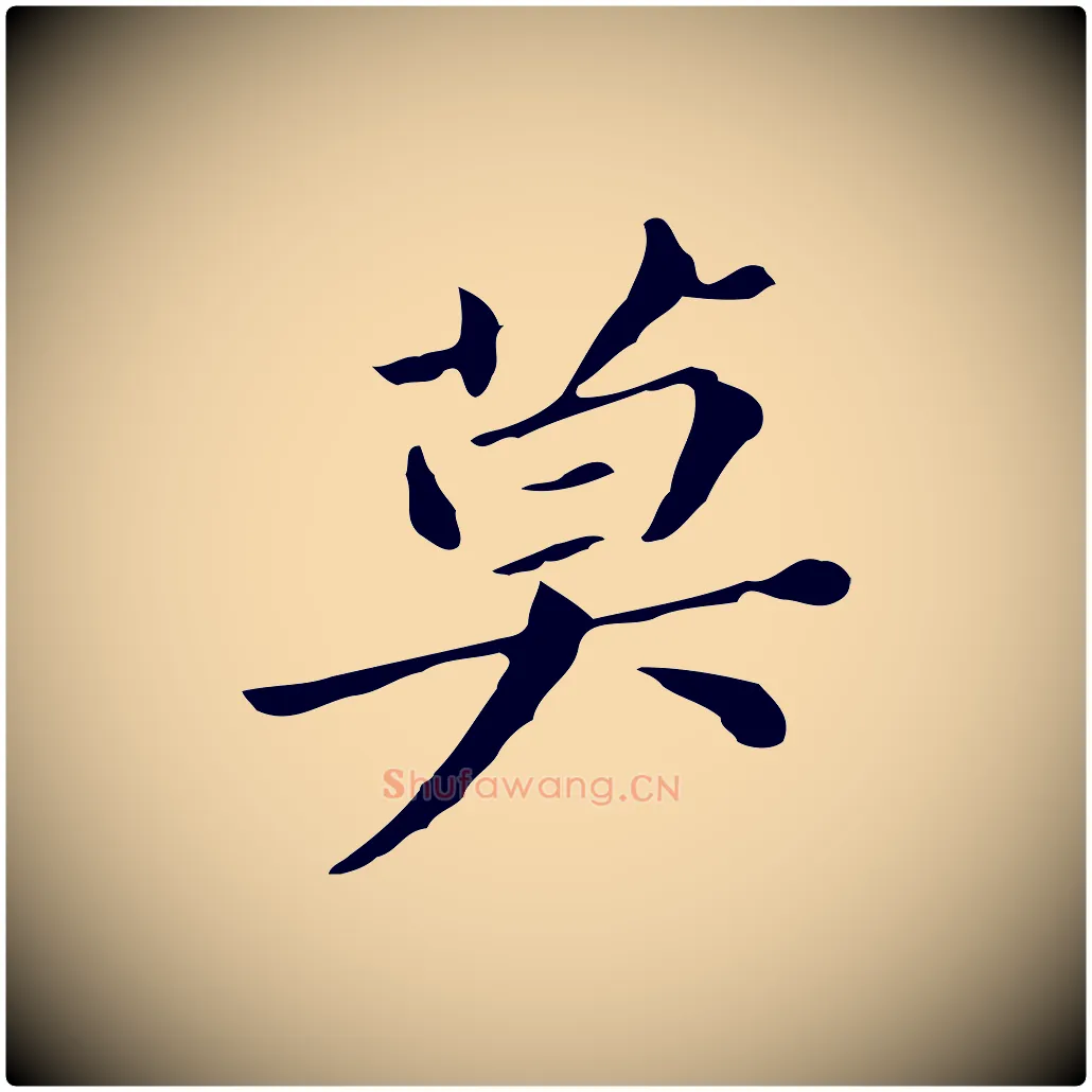 莫毛笔行书写法,摘自明代董其昌孝女曹娥碑