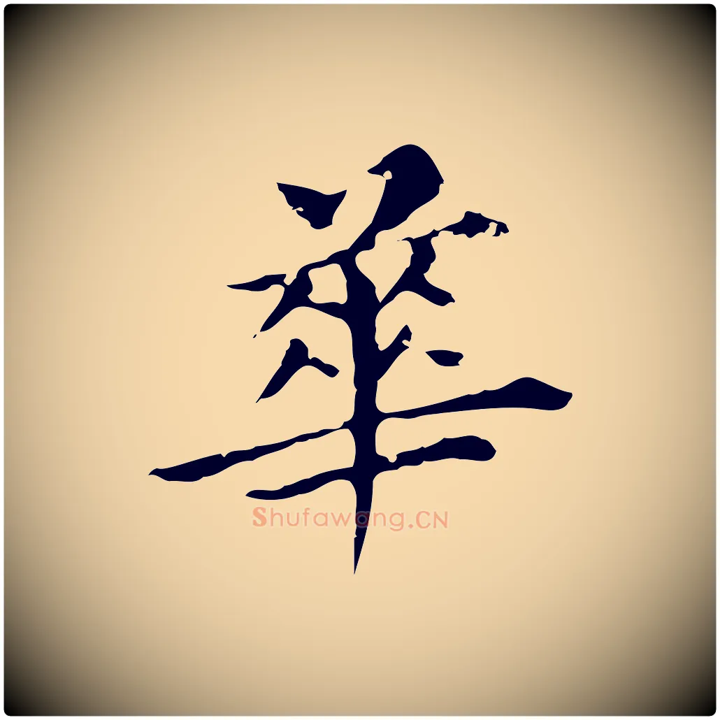 華毛笔行书写法,摘自明代董其昌孝女曹娥碑
