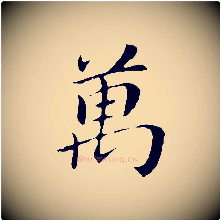 萬毛笔行书写法,摘自明代董其昌孝女曹娥碑