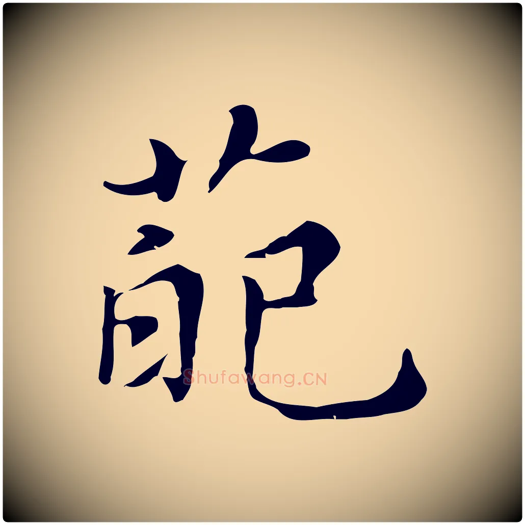 葩毛笔行书写法,摘自明代董其昌孝女曹娥碑