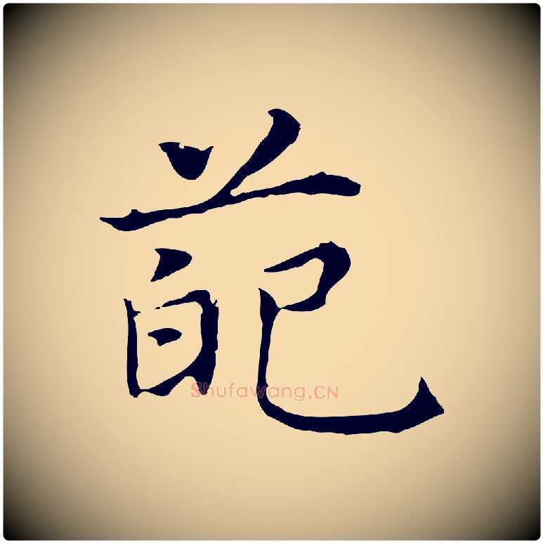 葩毛笔行书写法,摘自明代董其昌孝女曹娥碑