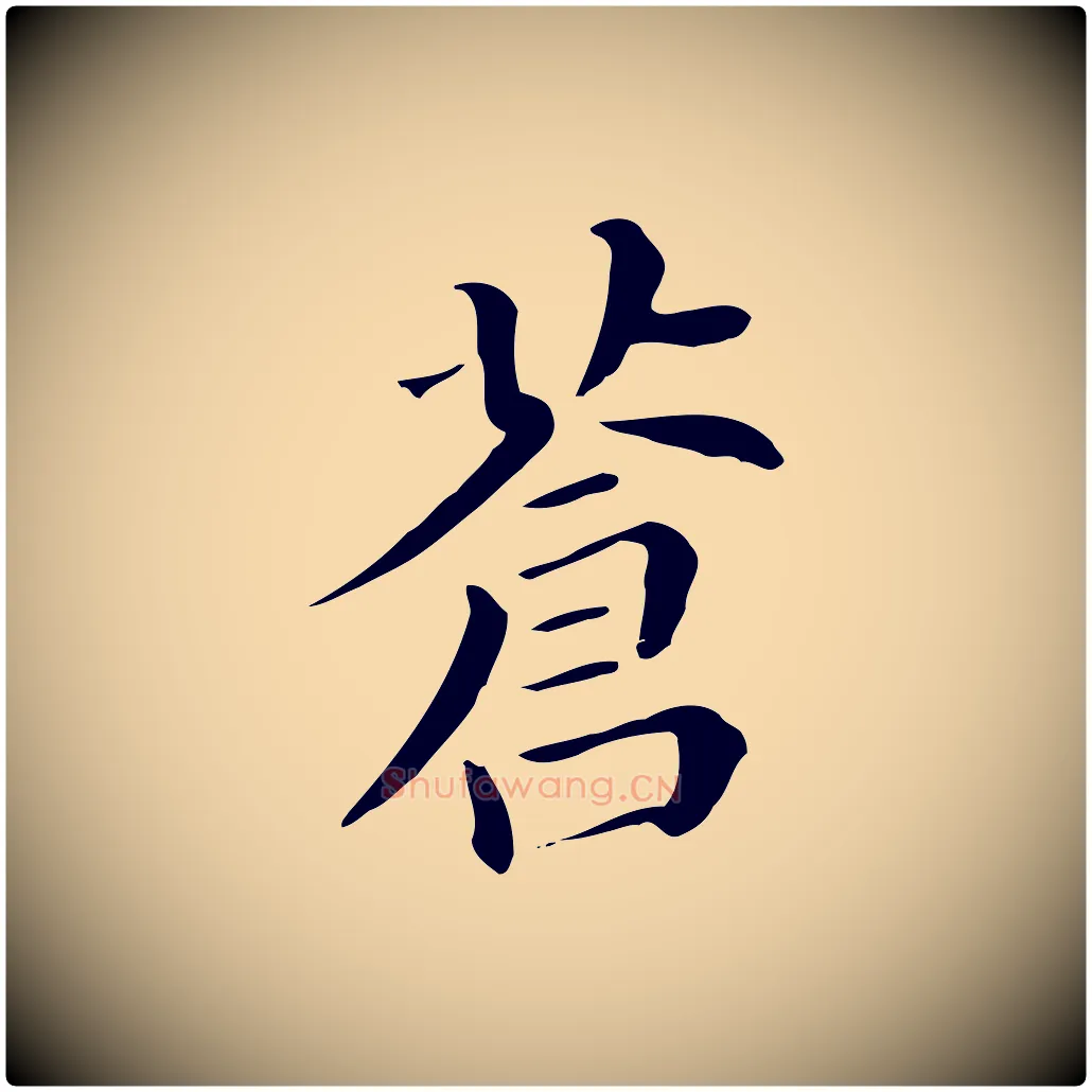 蒼毛笔行书写法,摘自明代董其昌孝女曹娥碑