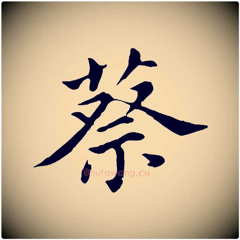 蔡毛笔行书写法,摘自明代董其昌孝女曹娥碑