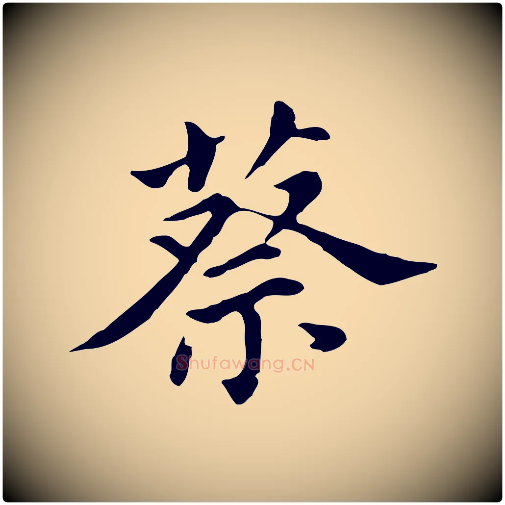 蔡毛笔行书写法,摘自明代董其昌孝女曹娥碑