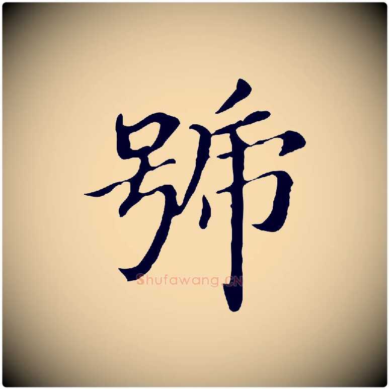 號毛笔行书写法,摘自明代董其昌孝女曹娥碑