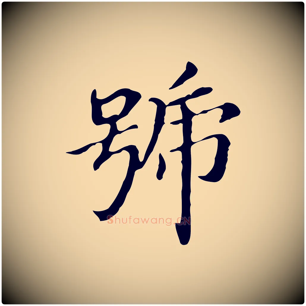 號毛笔行书写法,摘自明代董其昌孝女曹娥碑