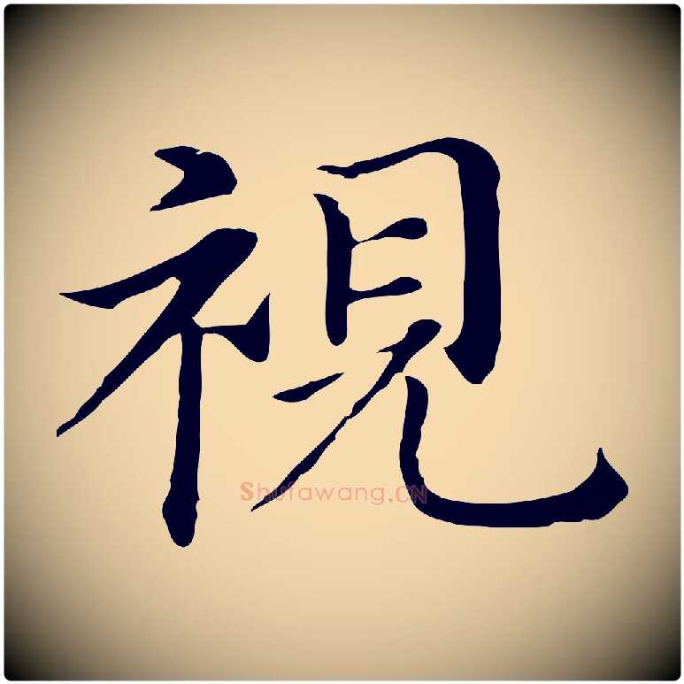 視毛笔行书写法,摘自明代董其昌孝女曹娥碑