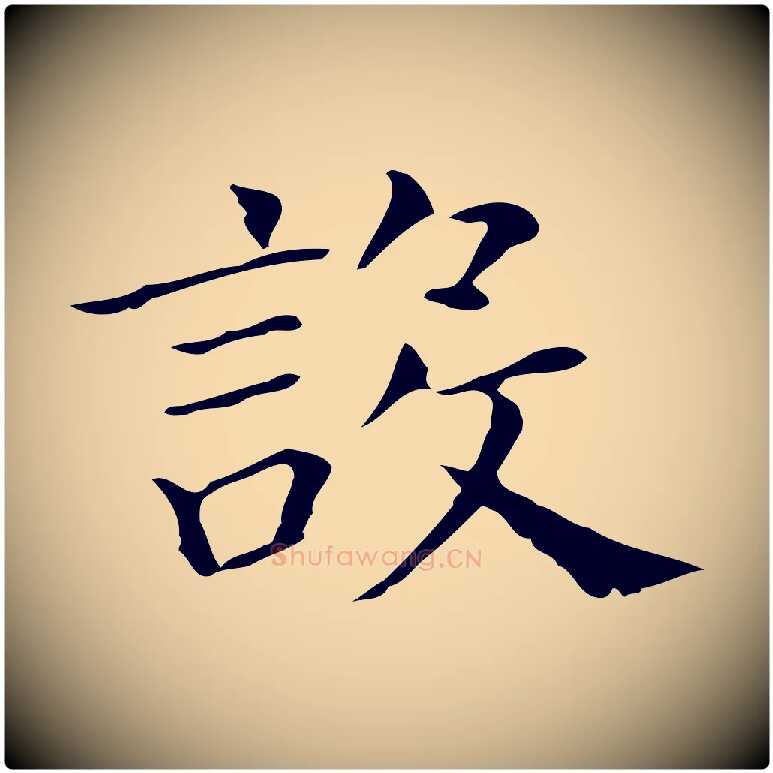 設毛笔行书写法,摘自明代董其昌孝女曹娥碑