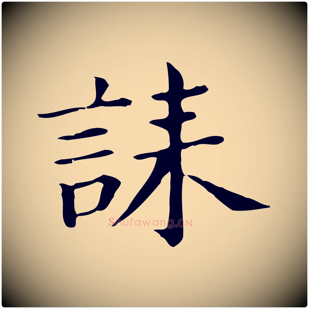 誄毛笔行书写法,摘自明代董其昌孝女曹娥碑