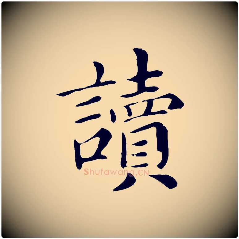 讀毛笔行书写法,摘自明代董其昌孝女曹娥碑