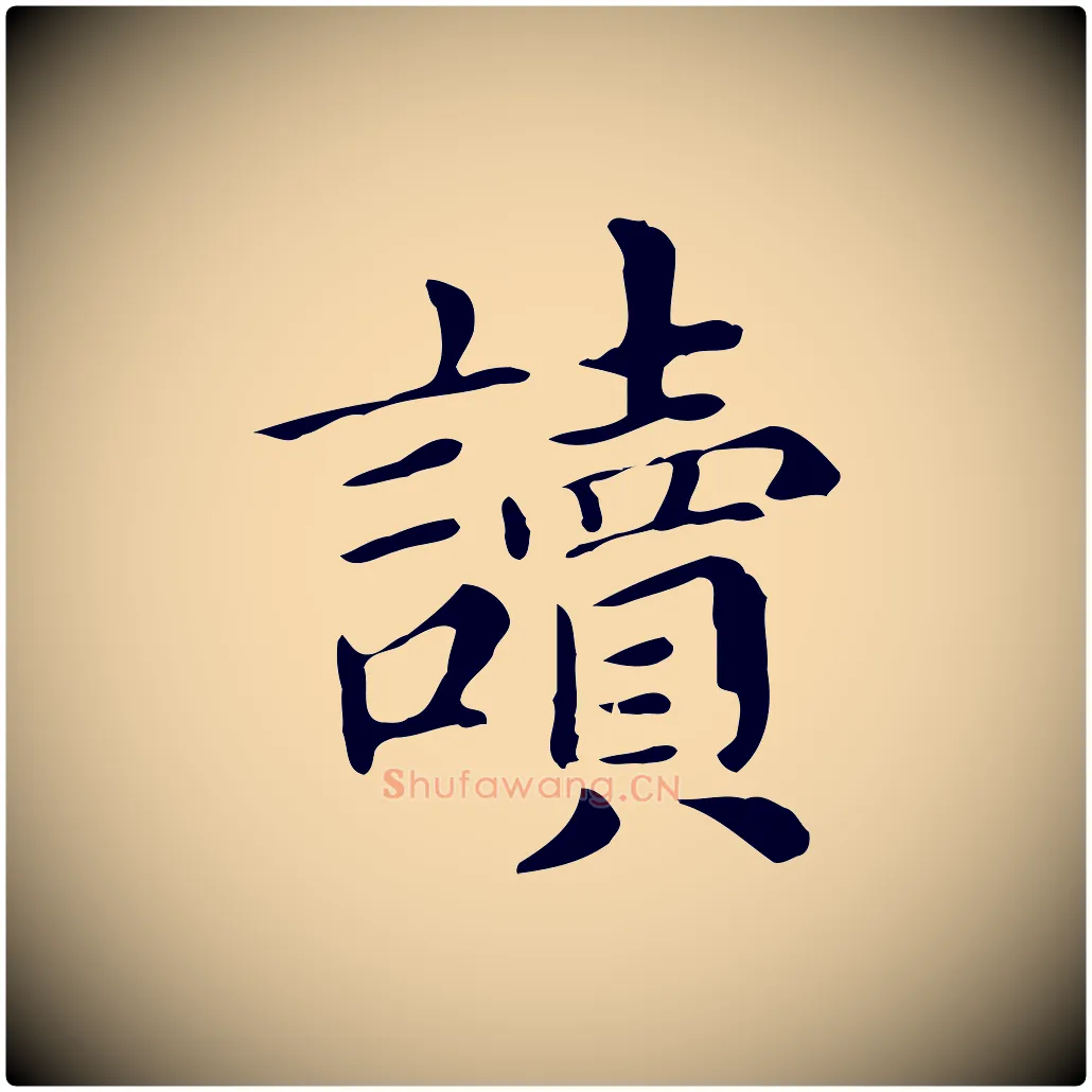 讀毛笔行书写法,摘自明代董其昌孝女曹娥碑