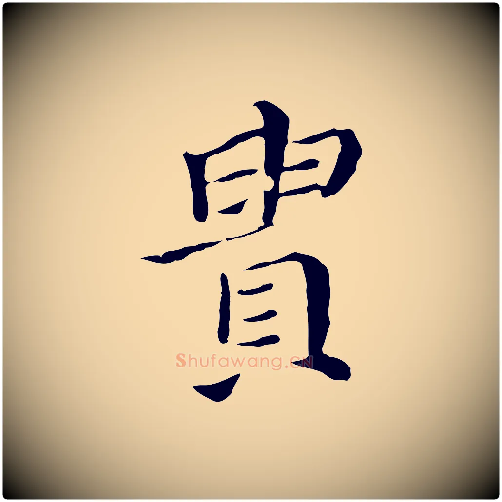 貴毛笔行书写法,摘自明代董其昌孝女曹娥碑