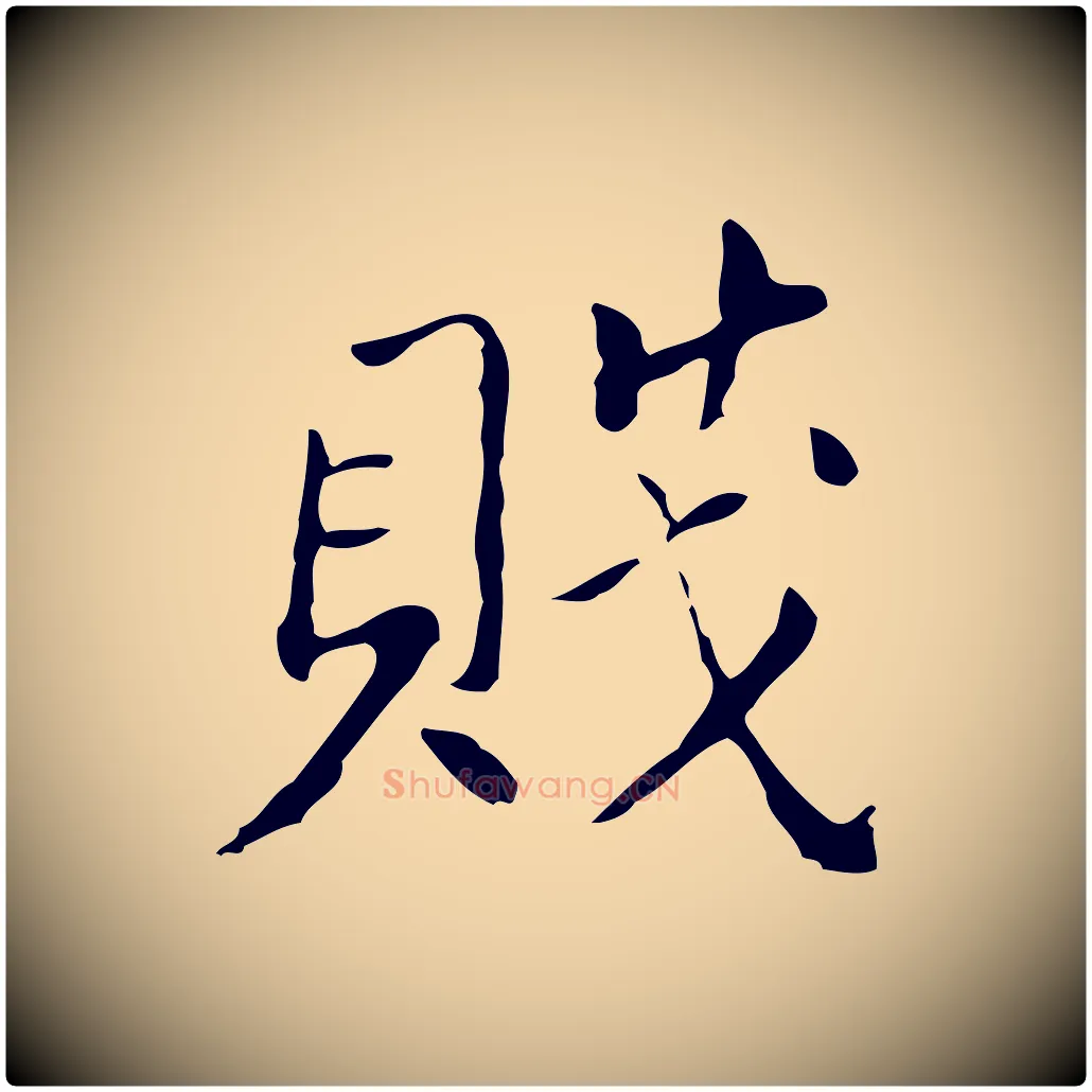 賤毛笔行书写法,摘自明代董其昌孝女曹娥碑