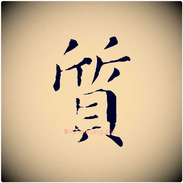質毛笔行书写法,摘自明代董其昌孝女曹娥碑