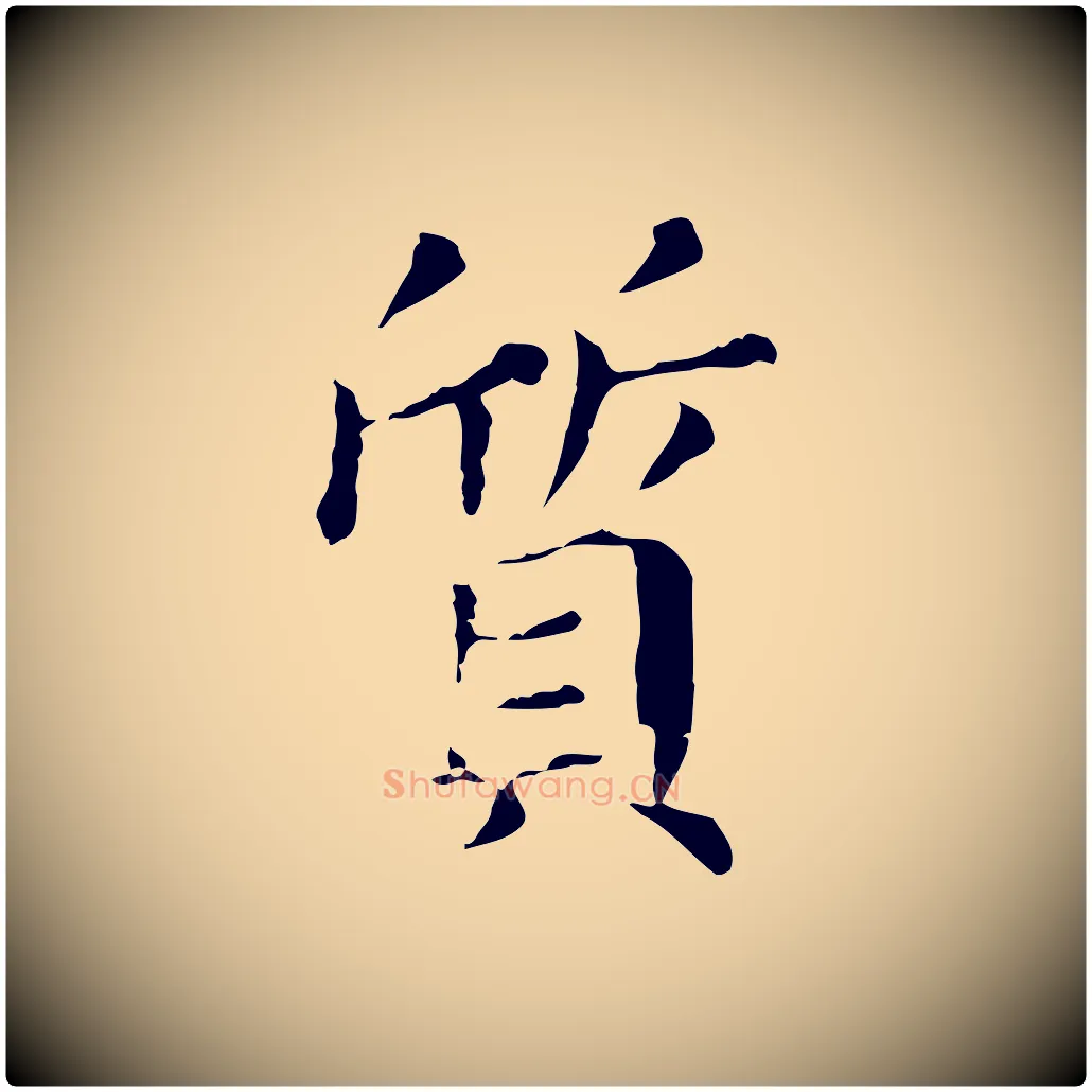 質毛笔行书写法,摘自明代董其昌孝女曹娥碑