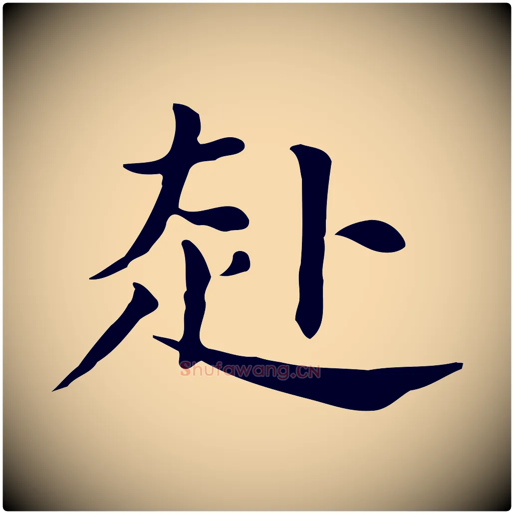 赴毛笔行书写法,摘自明代董其昌孝女曹娥碑