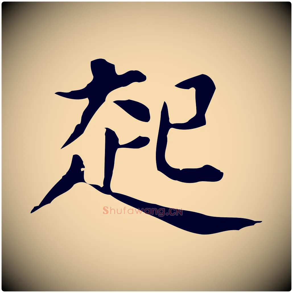 起毛笔行书写法,摘自明代董其昌孝女曹娥碑