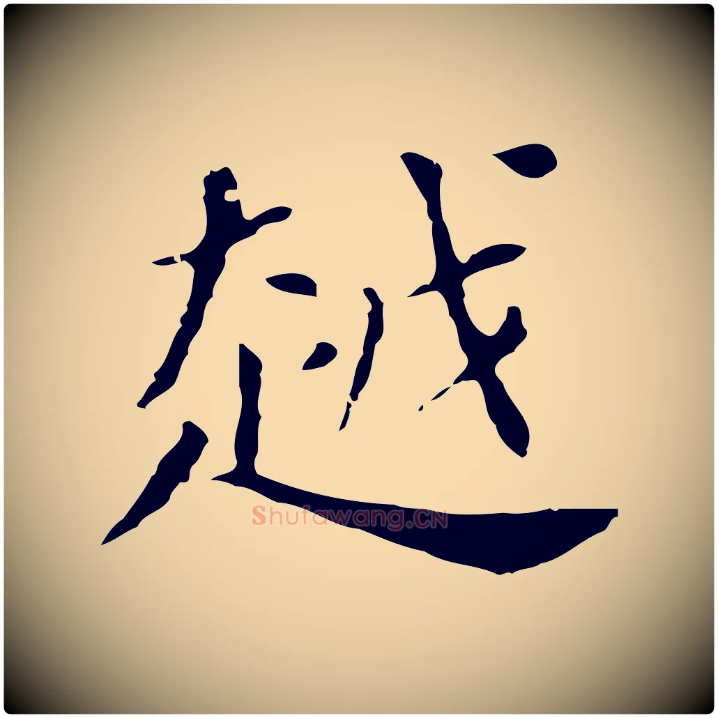 越毛笔行书写法,摘自明代董其昌孝女曹娥碑