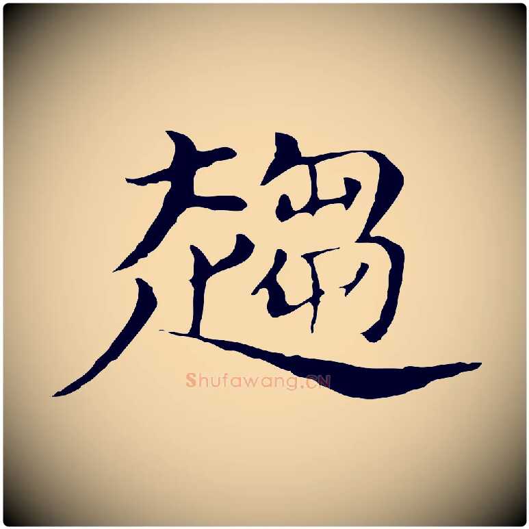 趨毛笔行书写法,摘自明代董其昌孝女曹娥碑