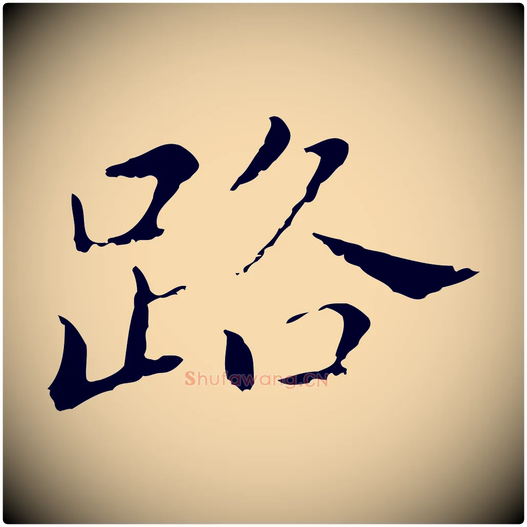 路毛笔行书写法,摘自明代董其昌孝女曹娥碑