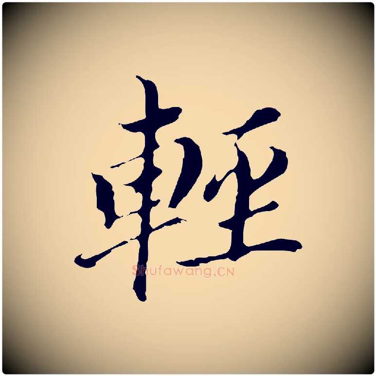 輕毛笔行书写法,摘自明代董其昌孝女曹娥碑