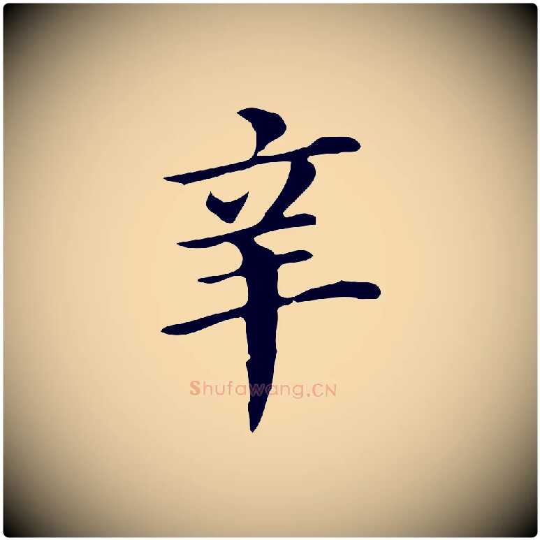 辛毛笔行书写法,摘自明代董其昌孝女曹娥碑