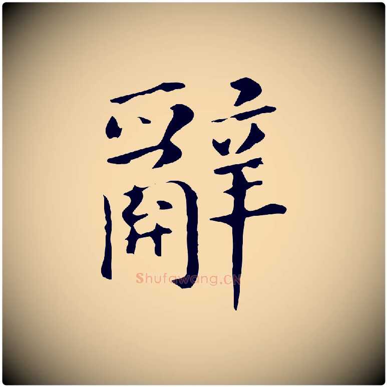 辭毛笔行书写法,摘自明代董其昌孝女曹娥碑