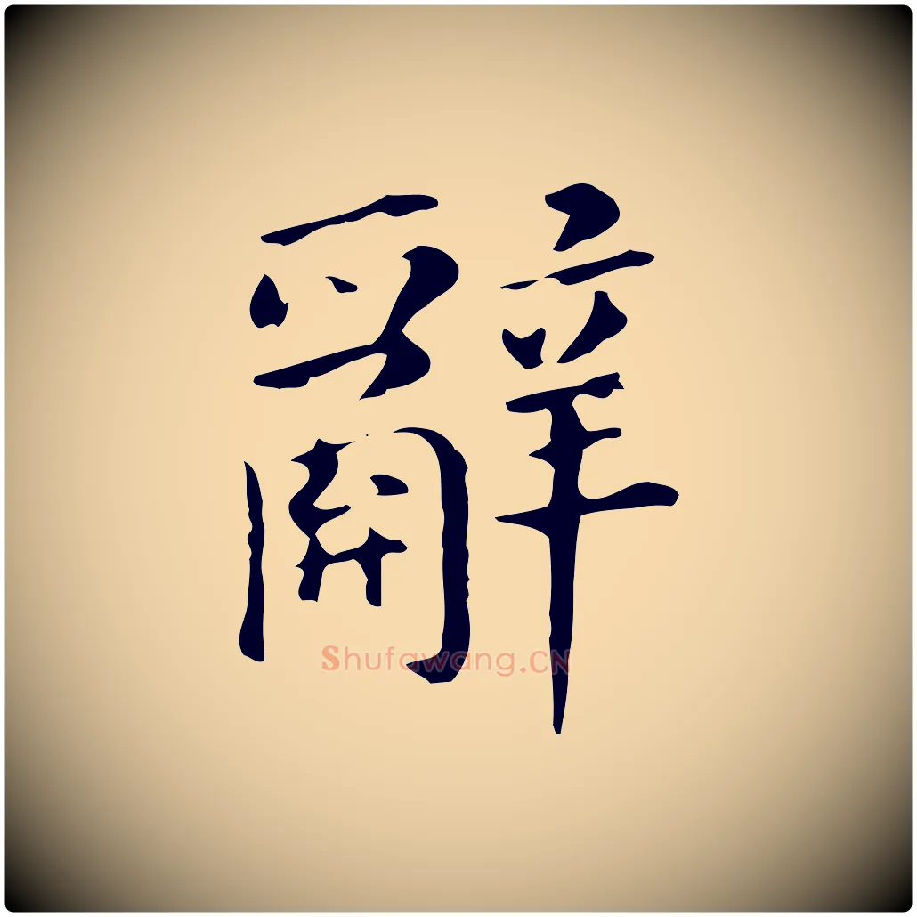 辭毛笔行书写法,摘自明代董其昌孝女曹娥碑