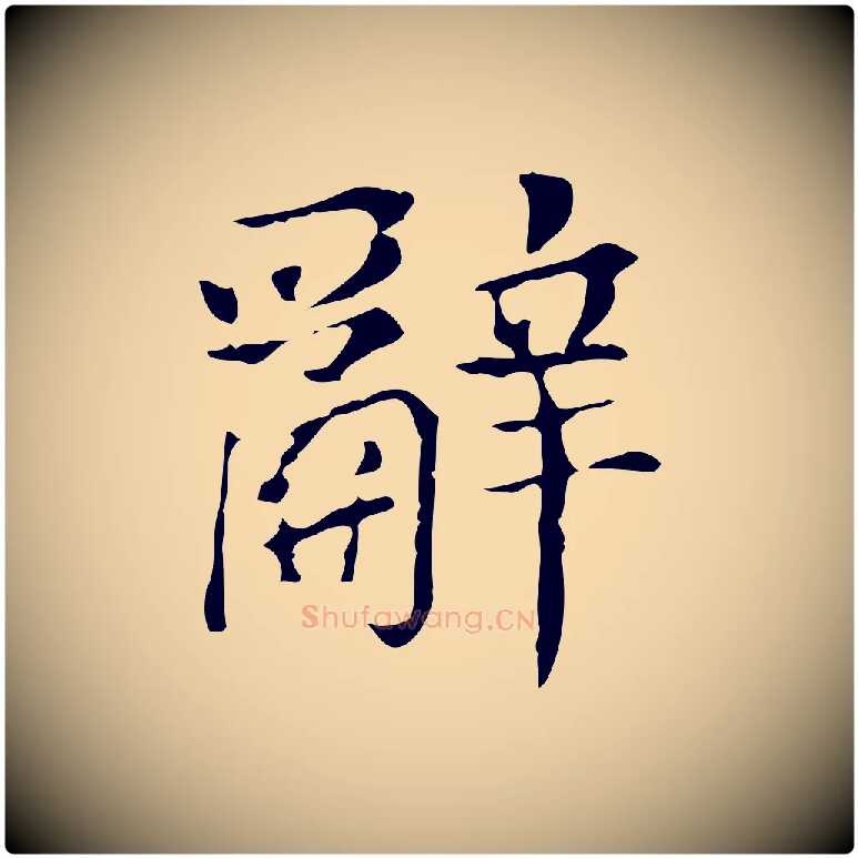 辭毛笔行书写法,摘自明代董其昌孝女曹娥碑
