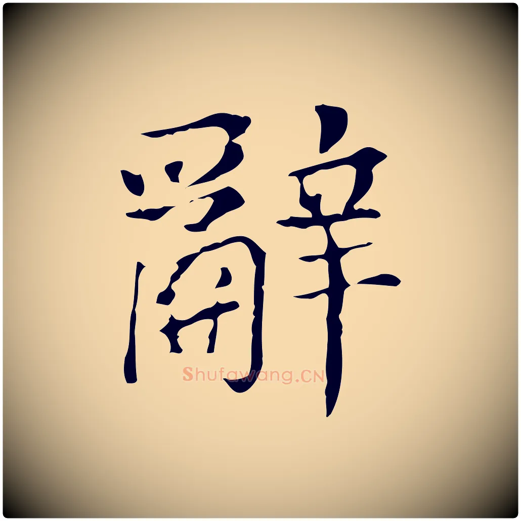 辭毛笔行书写法,摘自明代董其昌孝女曹娥碑