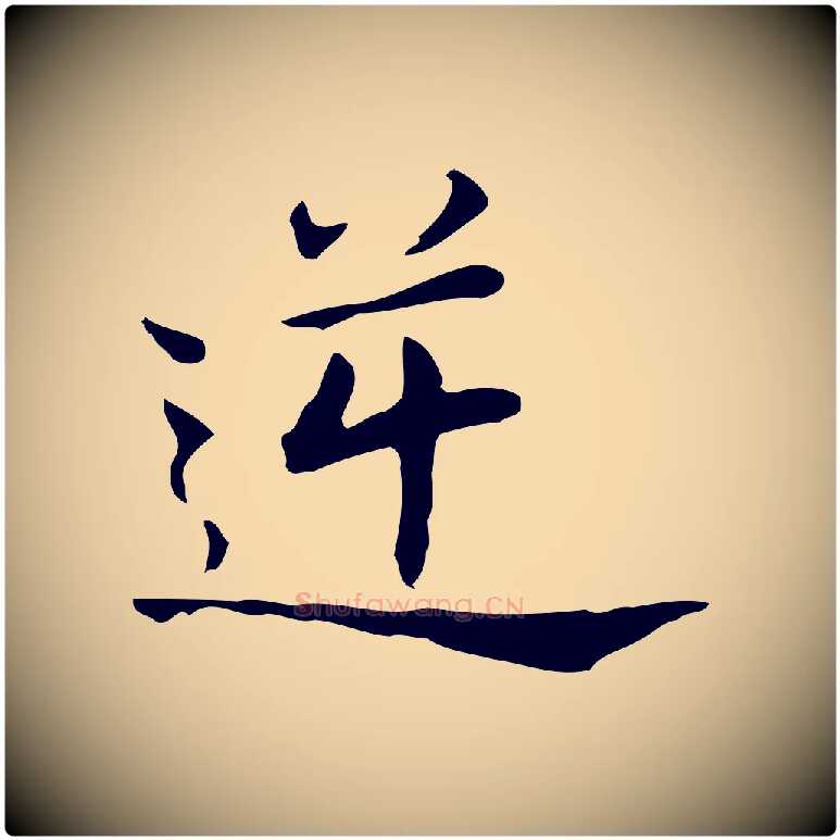 逆毛笔行书写法,摘自明代董其昌孝女曹娥碑