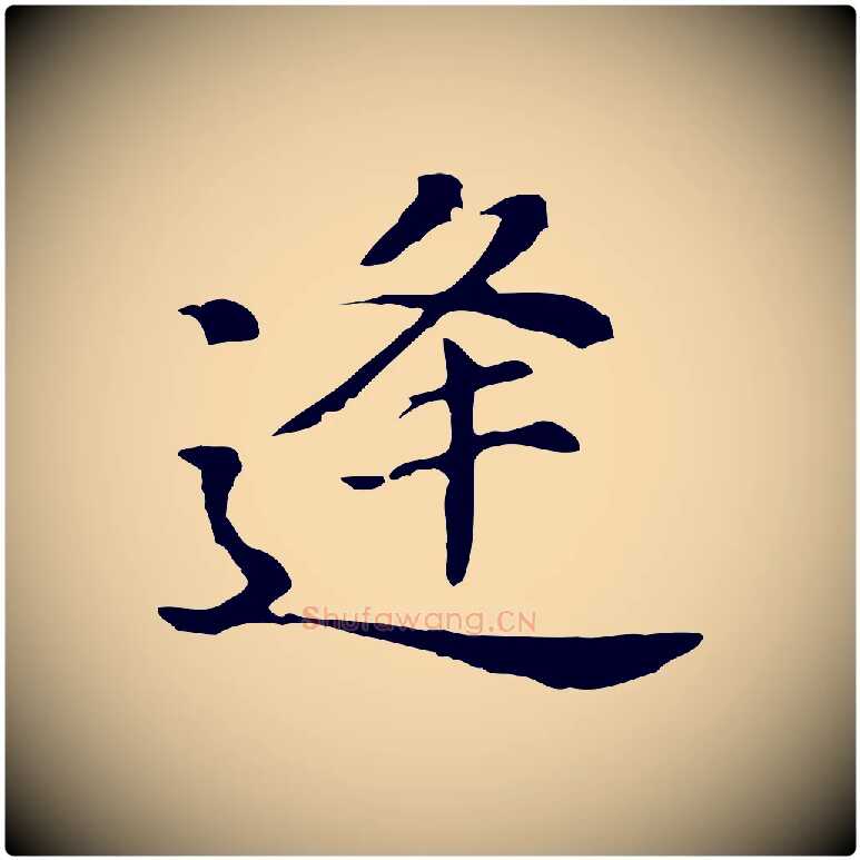 逢毛笔行书写法,摘自明代董其昌孝女曹娥碑