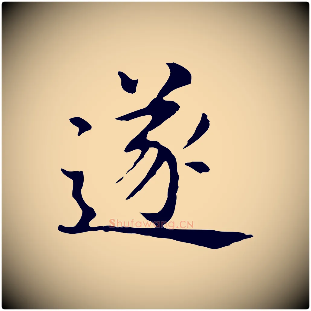 遂毛笔行书写法,摘自明代董其昌孝女曹娥碑