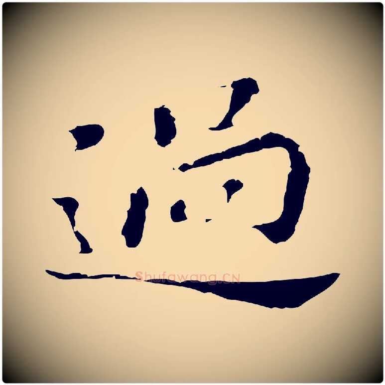 過毛笔行书写法,摘自明代董其昌孝女曹娥碑