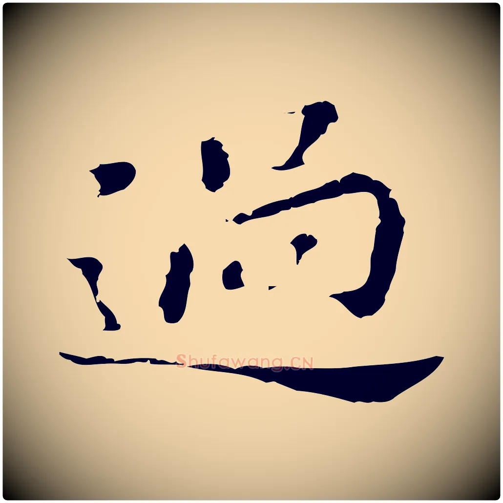過毛笔行书写法,摘自明代董其昌孝女曹娥碑
