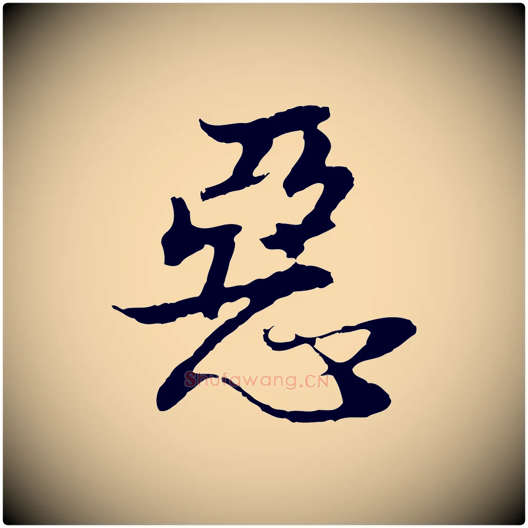 惡毛笔行书写法,摘自明代董其昌邵康节先生自着无名公
