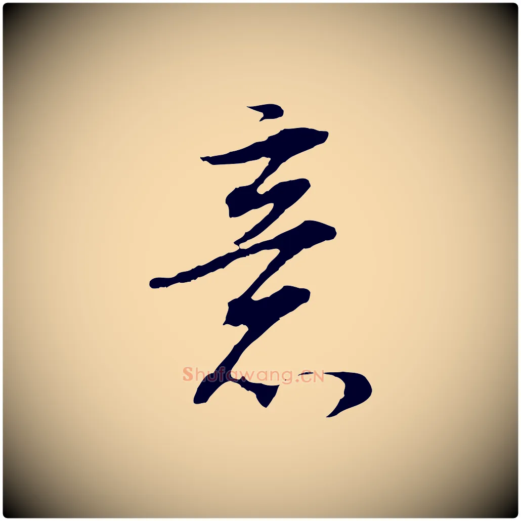 意毛笔行书写法,摘自明代董其昌邵康节先生自着无名公