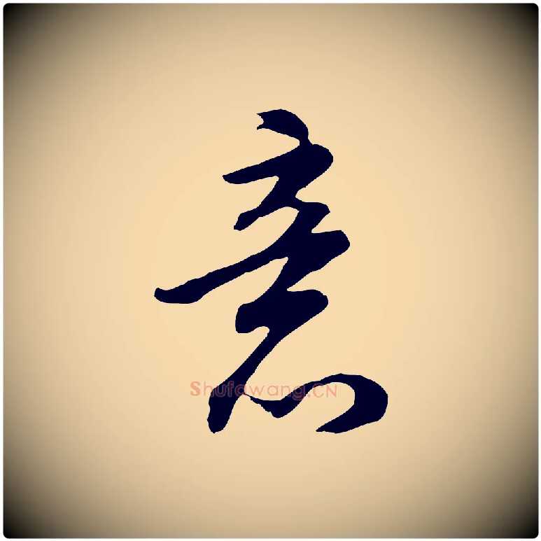 意毛笔行书写法,摘自明代董其昌邵康节先生自着无名公