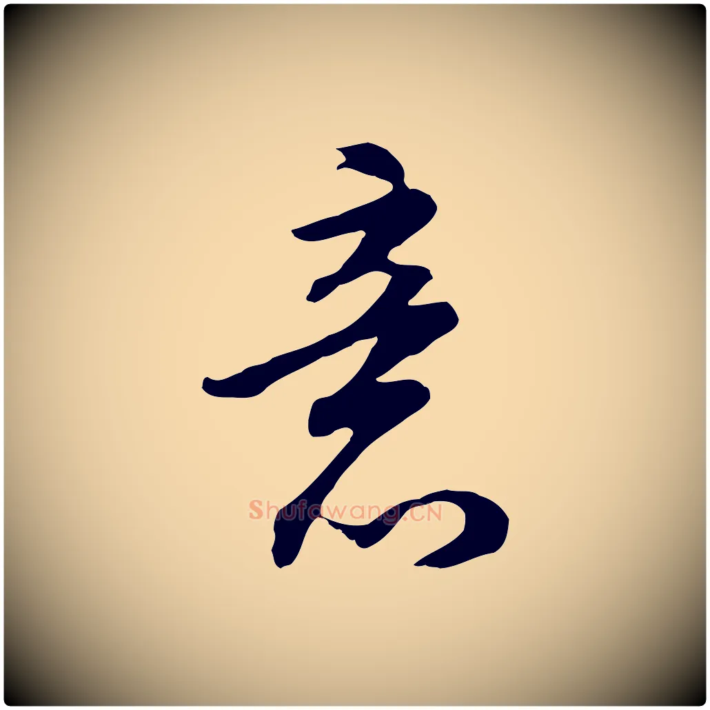 意毛笔行书写法,摘自明代董其昌邵康节先生自着无名公