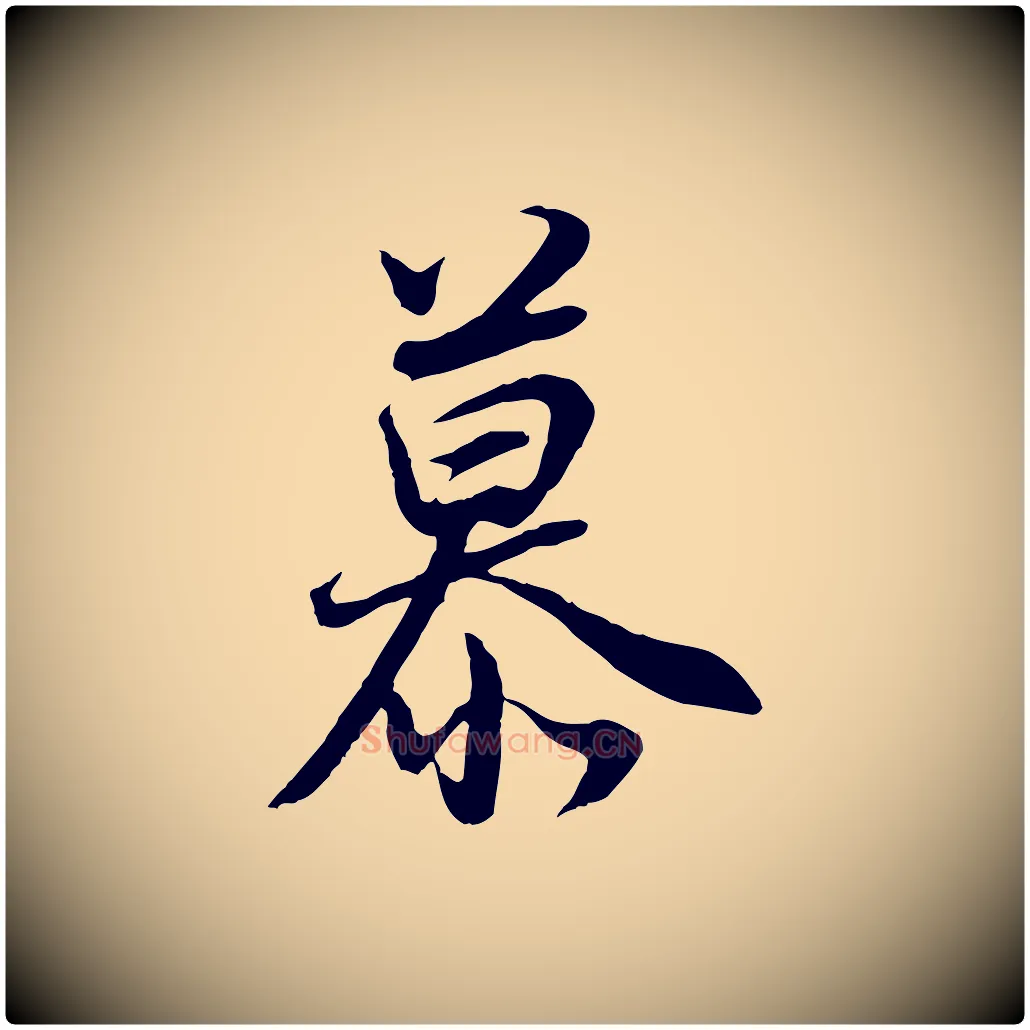 慕毛笔行书写法,摘自明代董其昌邵康节先生自着无名公
