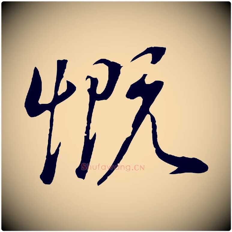 慨毛笔行书写法,摘自明代董其昌邵康节先生自着无名公