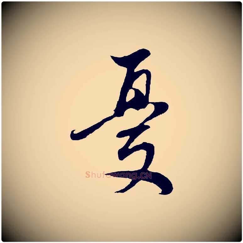 憂毛笔行书写法,摘自明代董其昌邵康节先生自着无名公