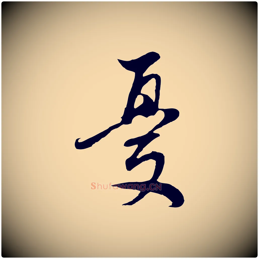 憂毛笔行书写法,摘自明代董其昌邵康节先生自着无名公