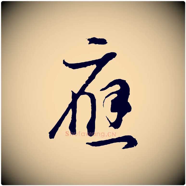 應毛笔行书写法,摘自明代董其昌邵康节先生自着无名公