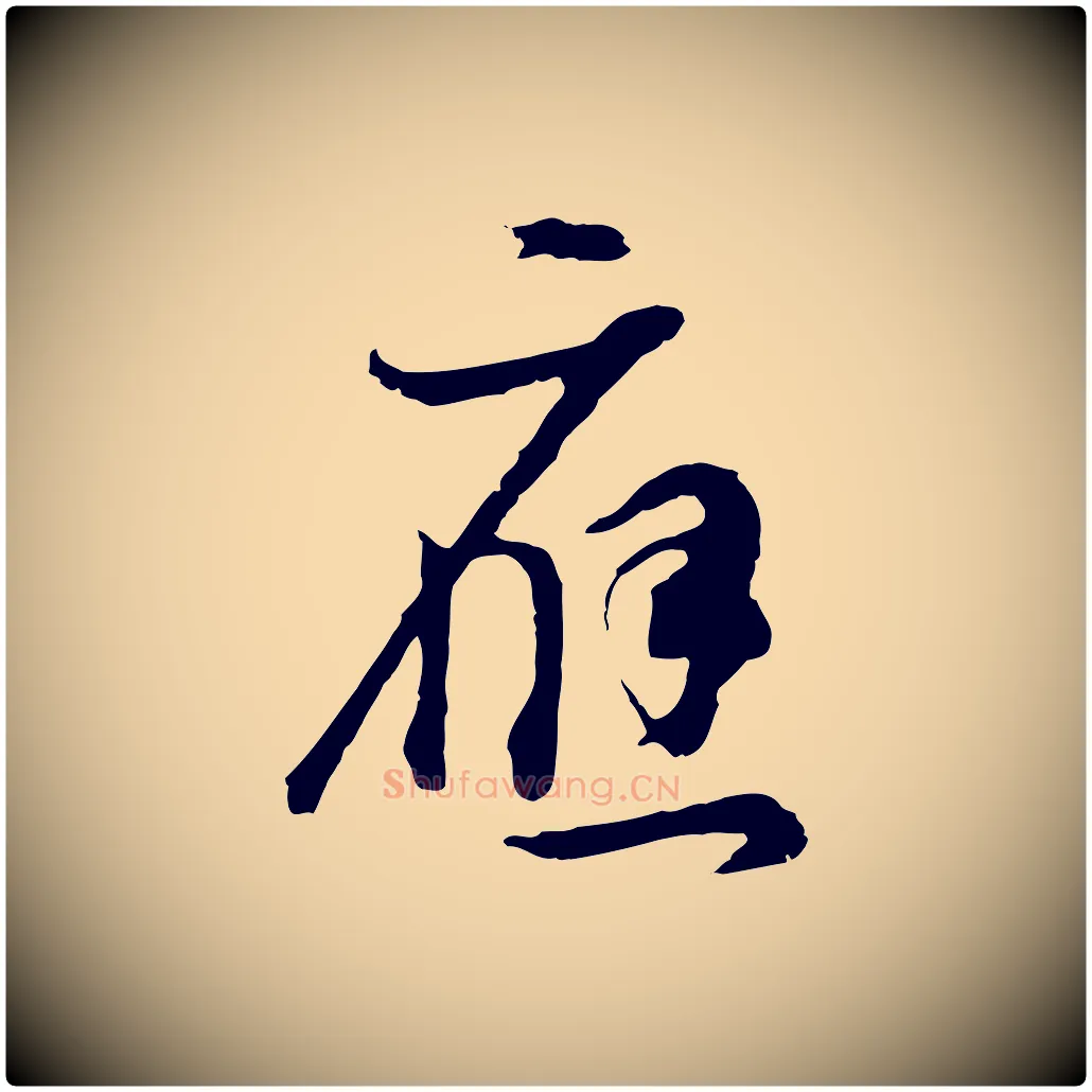 應毛笔行书写法,摘自明代董其昌邵康节先生自着无名公