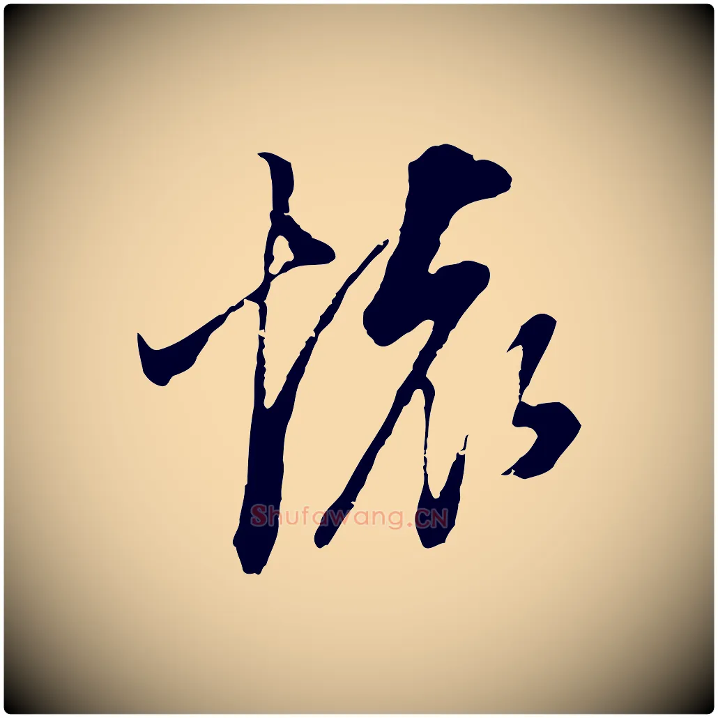懷毛笔行书写法,摘自明代董其昌邵康节先生自着无名公